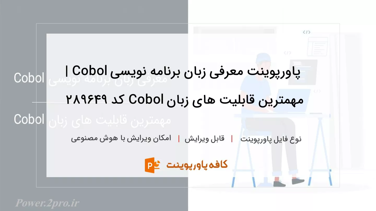 دانلود پاورپوینت معرفی زبان برنامه نویسی Cobol | مهمترین قابلیت های زبان Cobol کد 289649