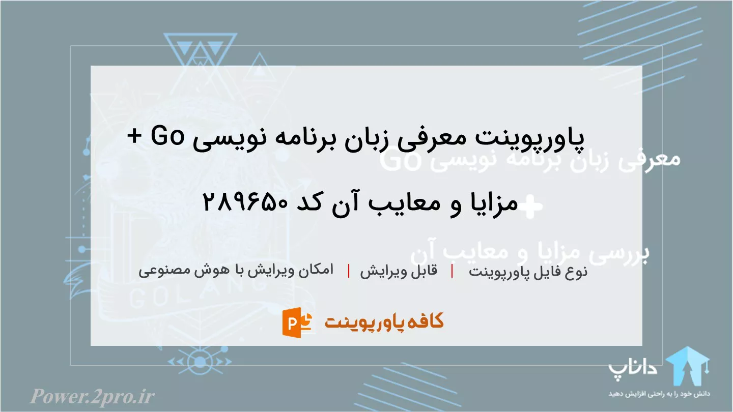 دانلود پاورپوینت معرفی زبان برنامه نویسی Go + مزایا و معایب آن کد 289650