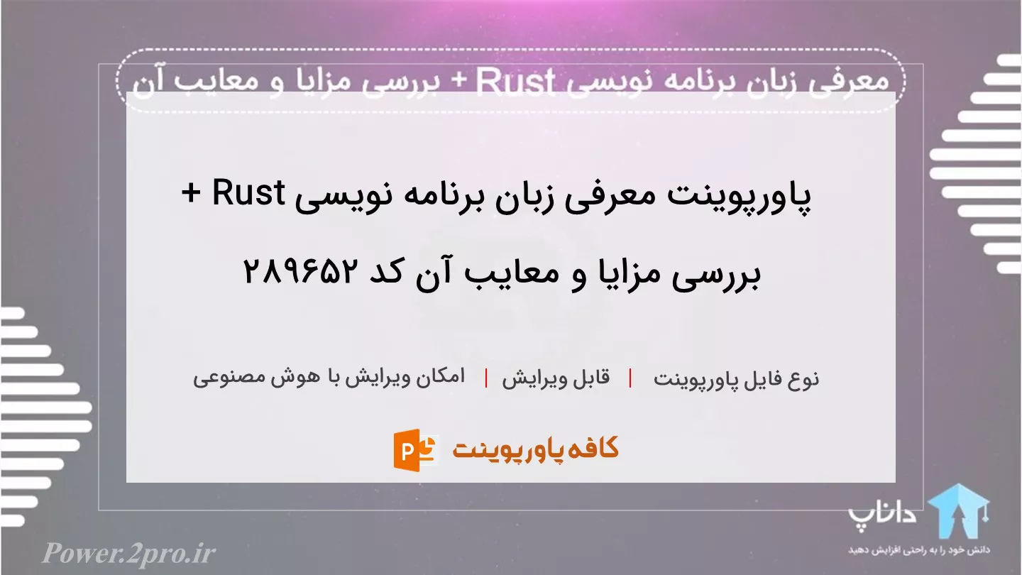 دانلود پاورپوینت معرفی زبان برنامه نویسی Rust + بررسی مزایا و معایب آن کد 289652