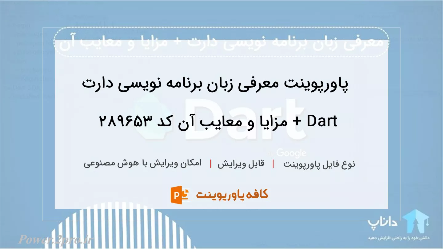 دانلود پاورپوینت معرفی زبان برنامه نویسی دارت Dart + مزایا و معایب آن کد 289653