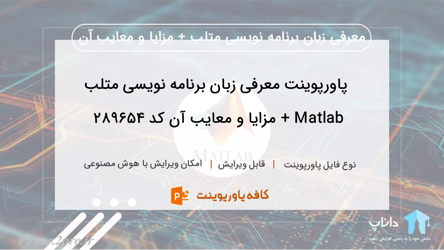 دانلود پاورپوینت معرفی زبان برنامه نویسی متلب Matlab + مزایا و معایب آن کد 289654