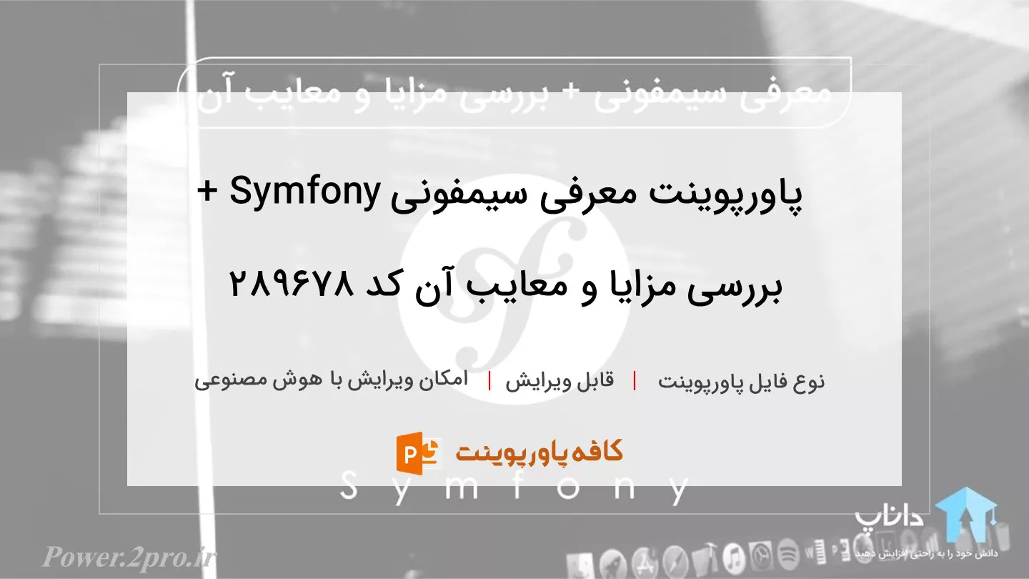 دانلود پاورپوینت معرفی سیمفونی Symfony + بررسی مزایا و معایب آن کد 289678