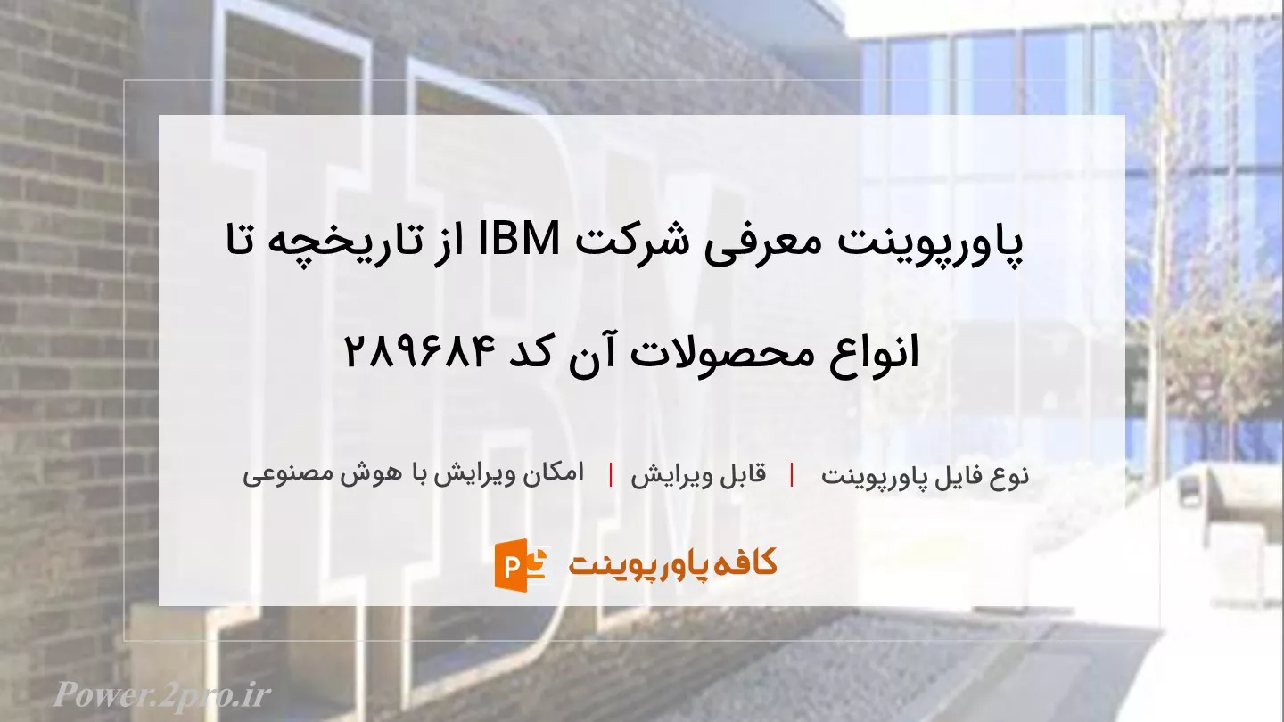 دانلود پاورپوینت معرفی شرکت IBM از تاریخچه تا انواع محصولات آن کد 289684