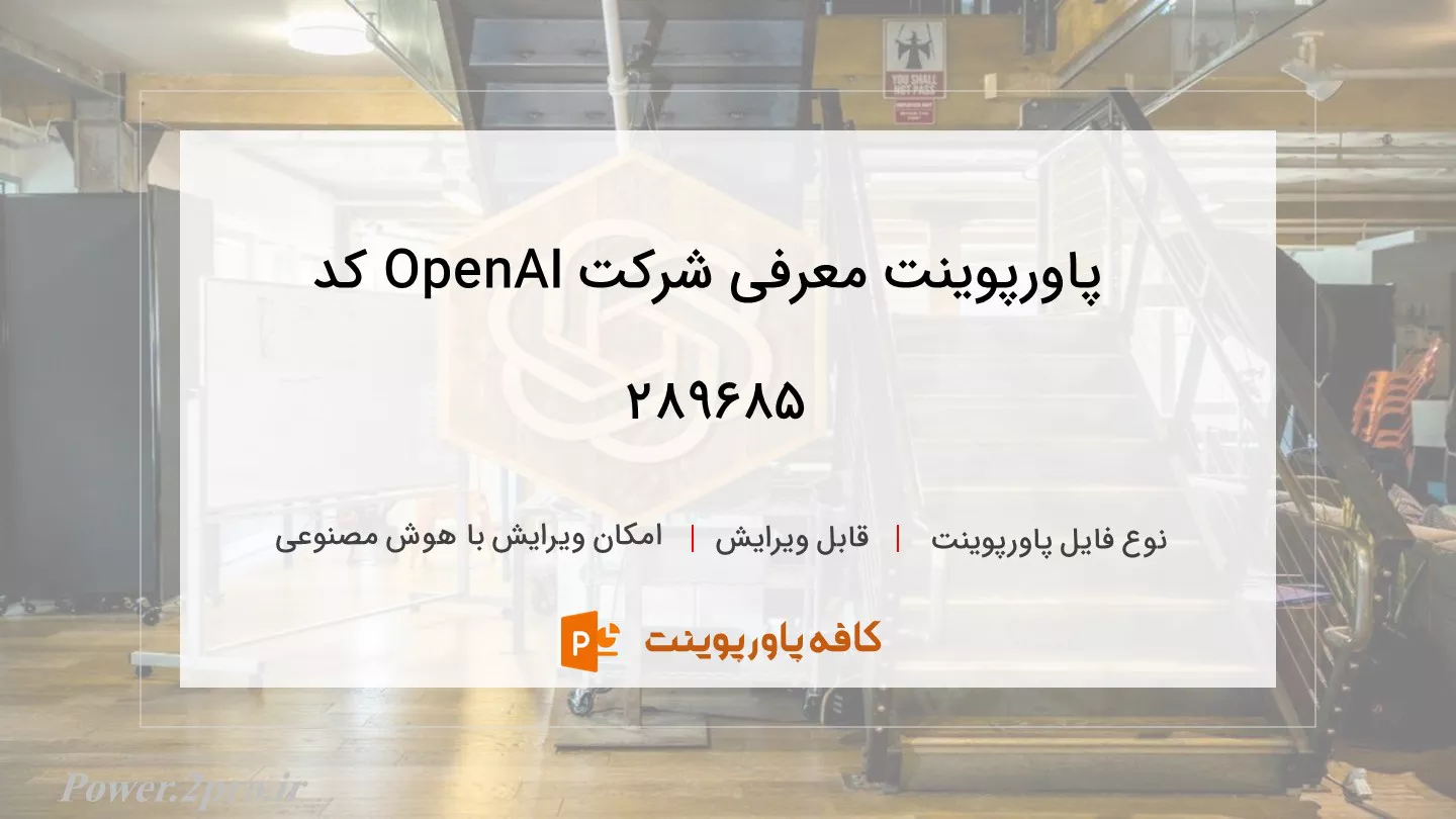 دانلود پاورپوینت معرفی شرکت OpenAI کد 289685