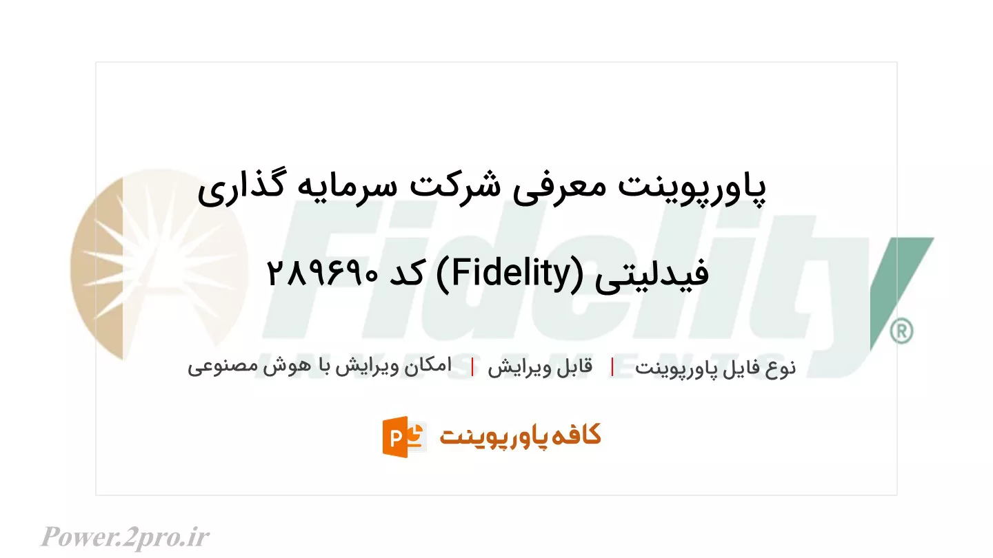 دانلود پاورپوینت معرفی شرکت سرمایه گذاری فیدلیتی (Fidelity) کد 289690