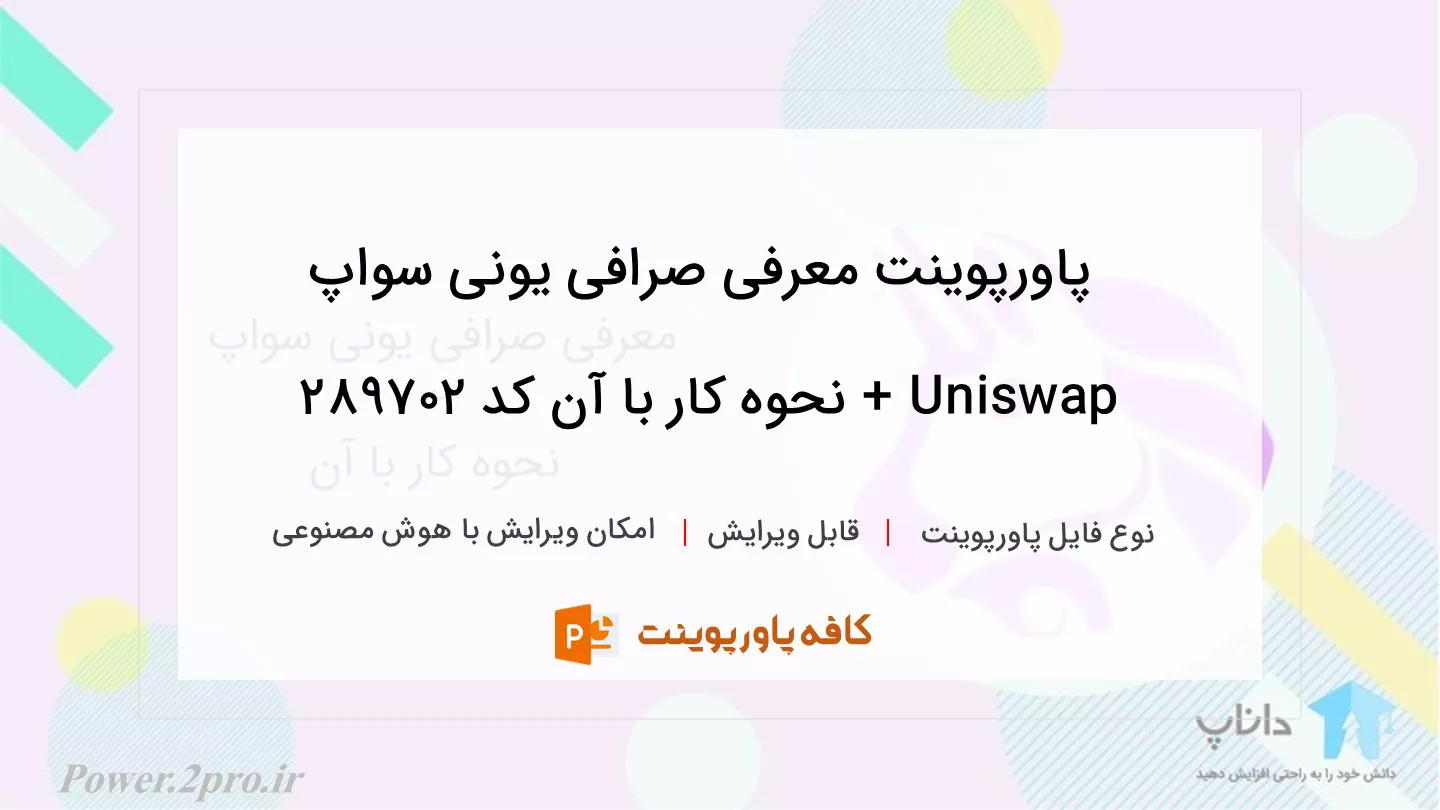 دانلود پاورپوینت معرفی صرافی یونی سواپ Uniswap + نحوه کار با آن کد 289702