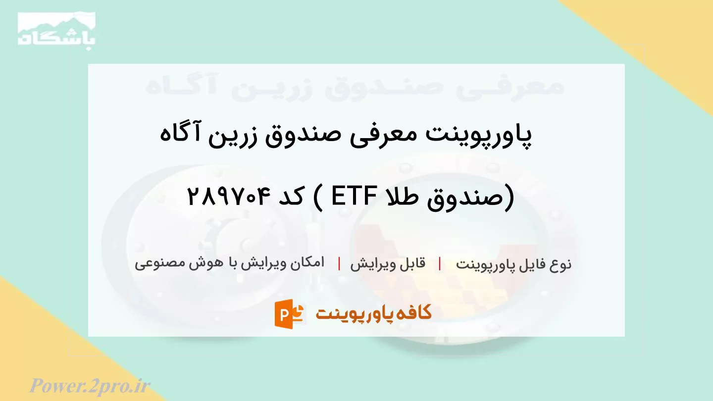 دانلود پاورپوینت معرفی صندوق زرین آگاه (صندوق طلا ETF ) کد 289704