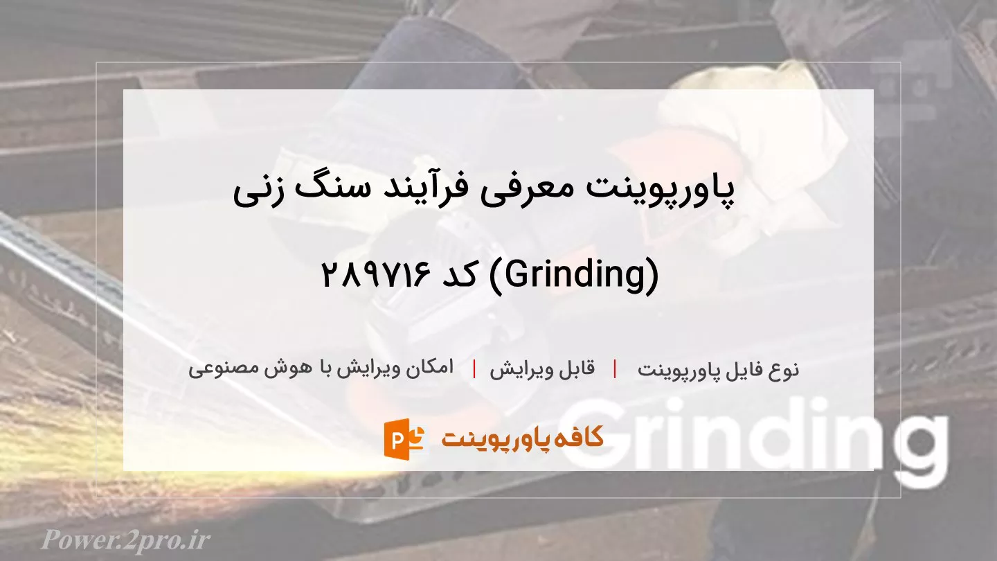 دانلود پاورپوینت معرفی فرآیند سنگ زنی (Grinding) کد 289716