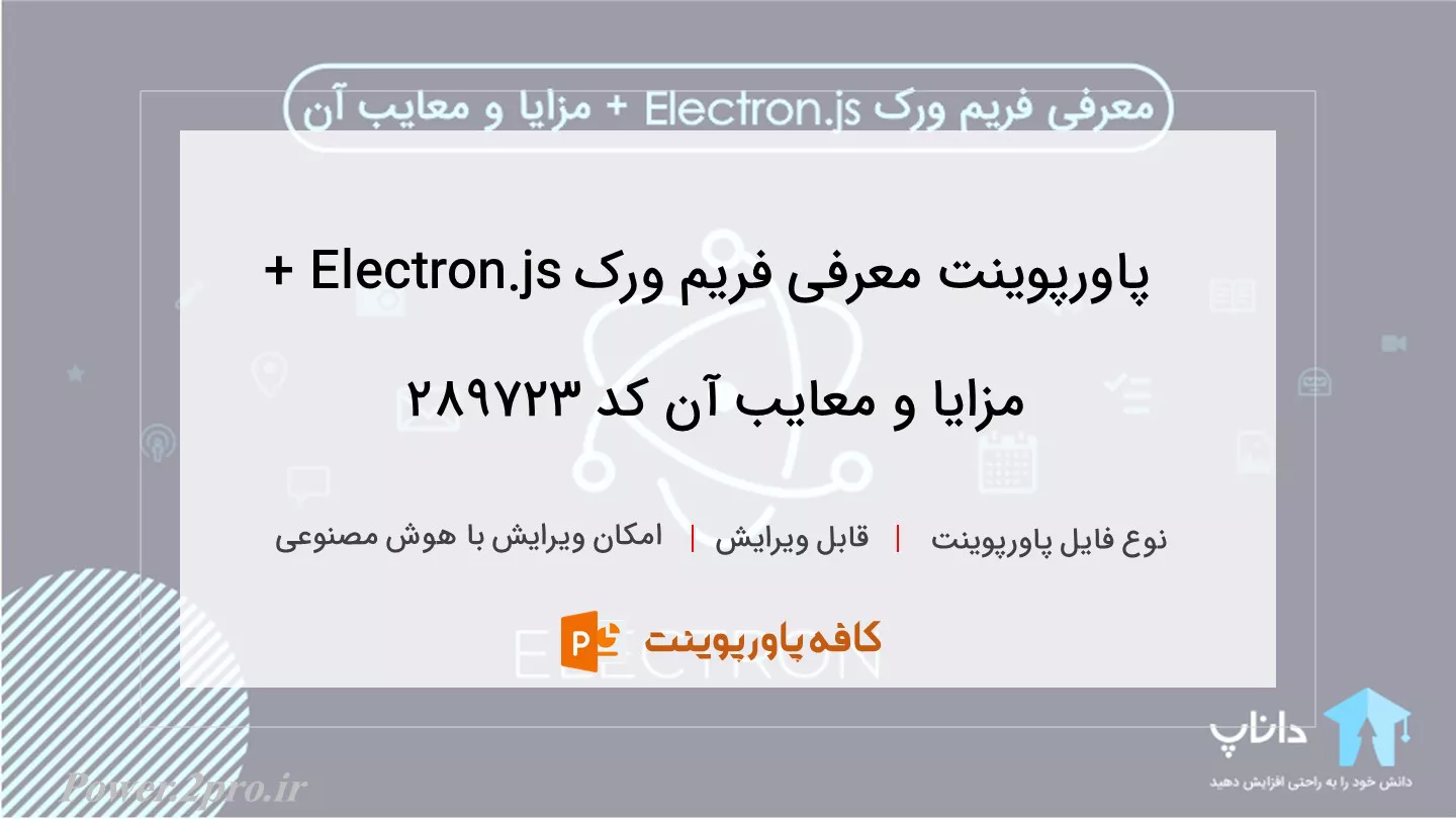 دانلود پاورپوینت معرفی فریم ورک Electron.js + مزایا و معایب آن کد 289723