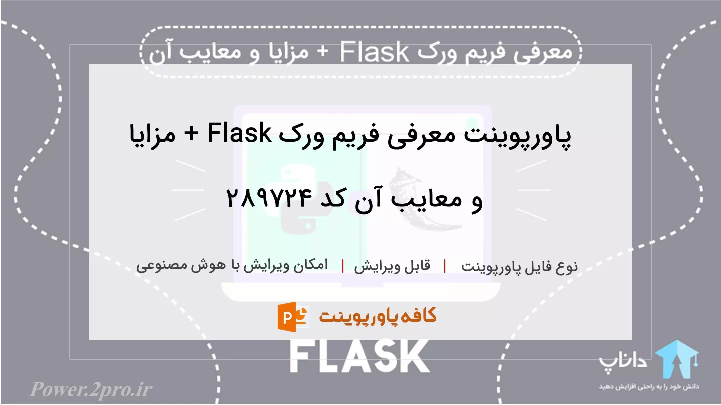 دانلود پاورپوینت معرفی فریم ورک Flask + مزایا و معایب آن کد 289724