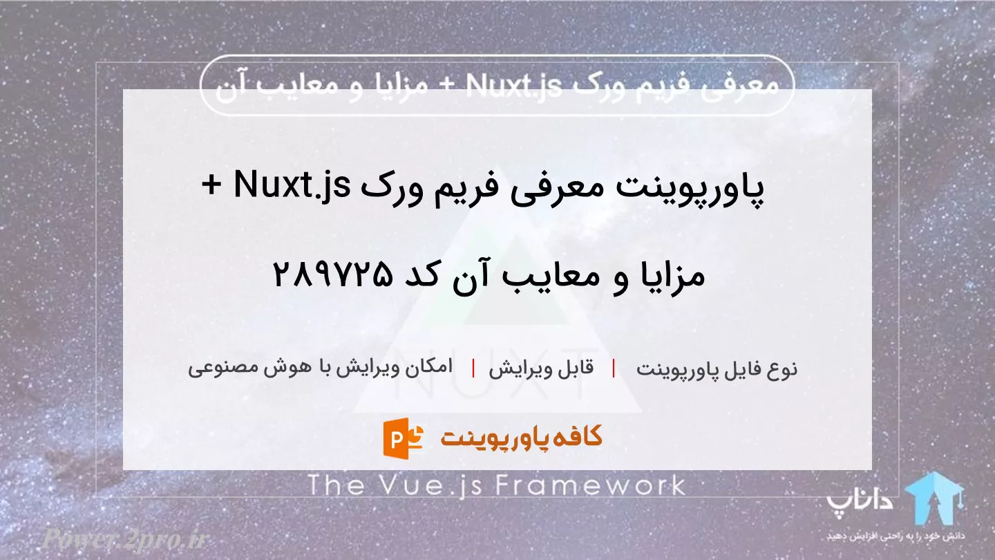 دانلود پاورپوینت معرفی فریم ورک Nuxt.js + مزایا و معایب آن کد 289725