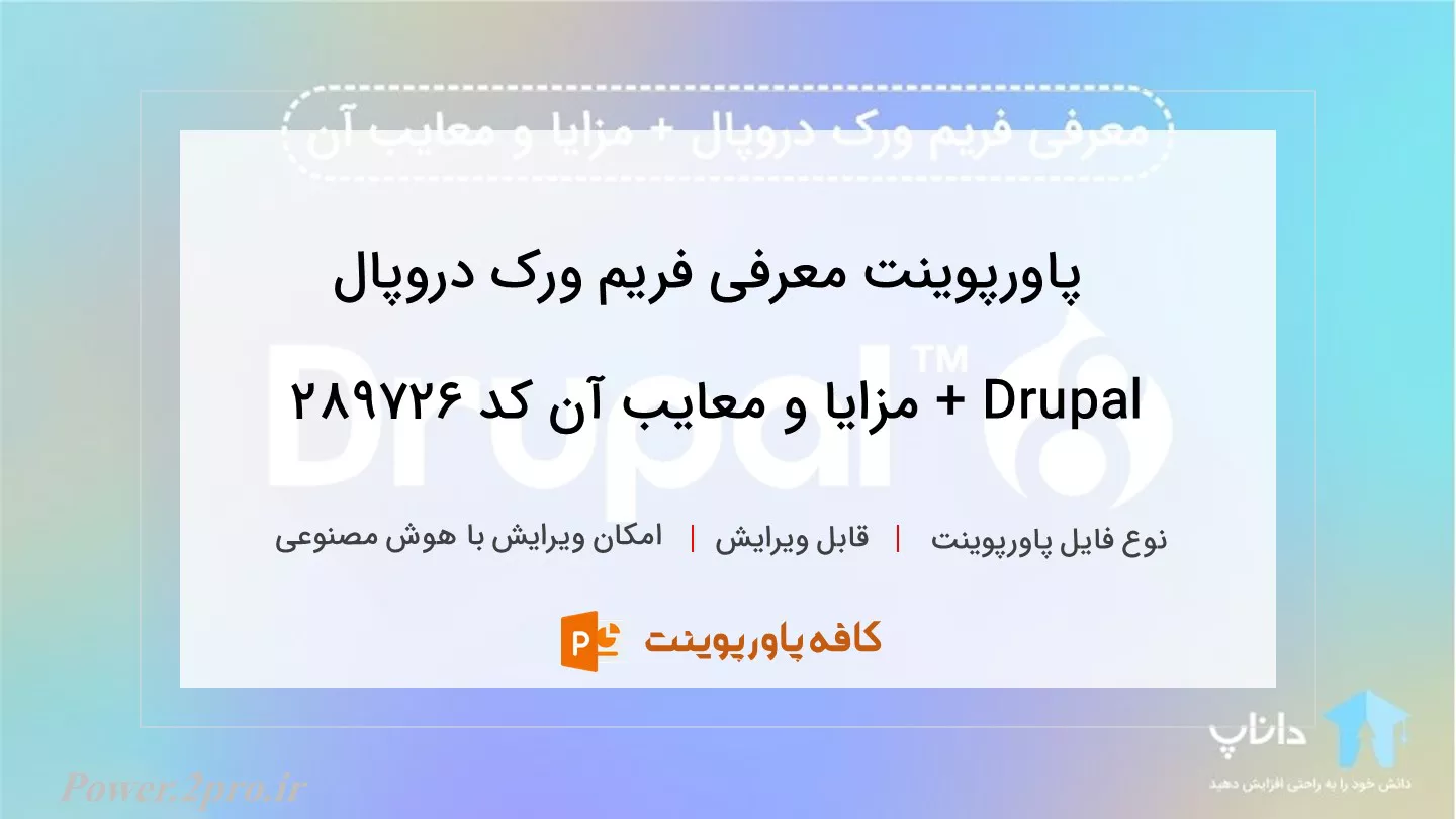 دانلود پاورپوینت معرفی فریم ورک دروپال Drupal + مزایا و معایب آن کد 289726