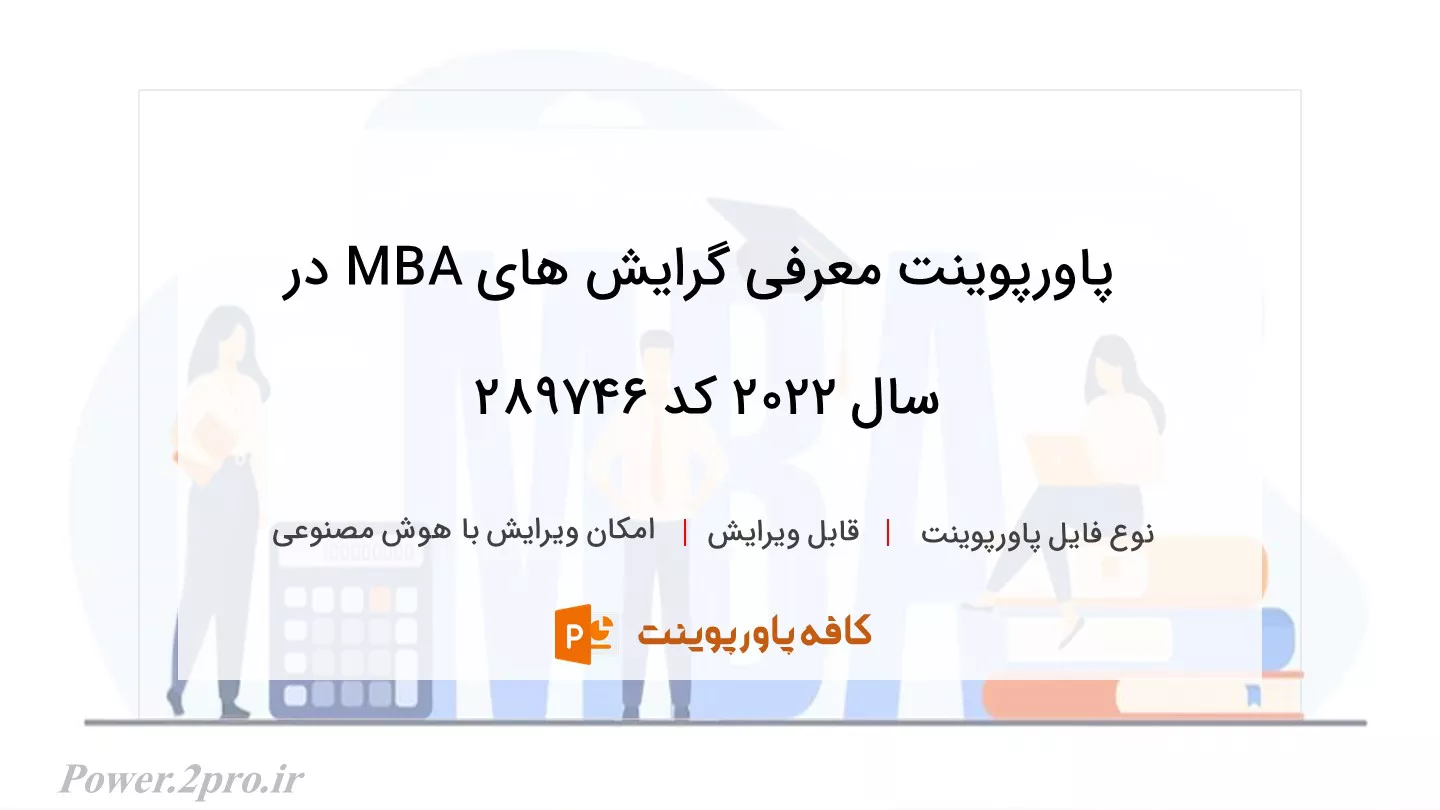 دانلود پاورپوینت معرفی گرایش های MBA در سال 2022 کد 289746