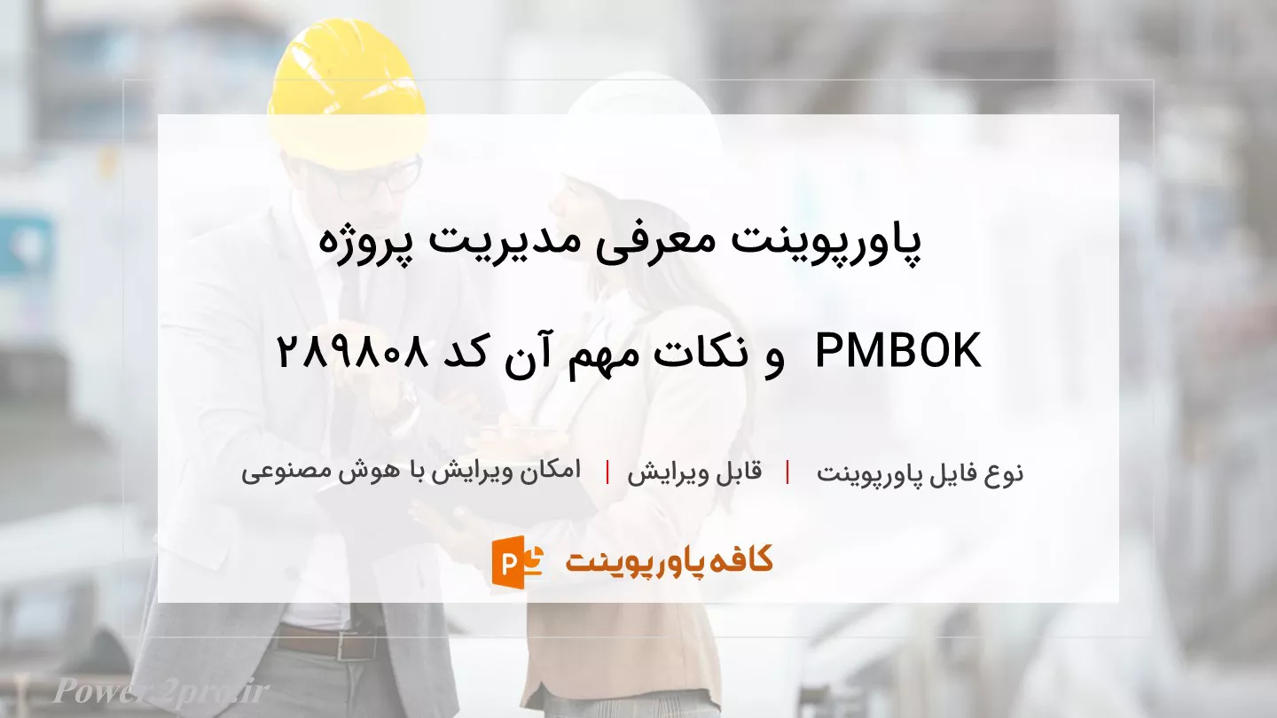 دانلود پاورپوینت معرفی مدیریت پروژه PMBOK  و نکات مهم آن کد 289808