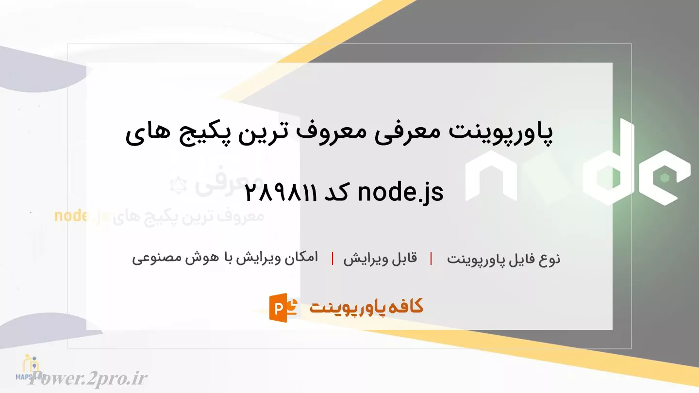 دانلود پاورپوینت معرفی معروف ترین پکیج های node.js کد 289811