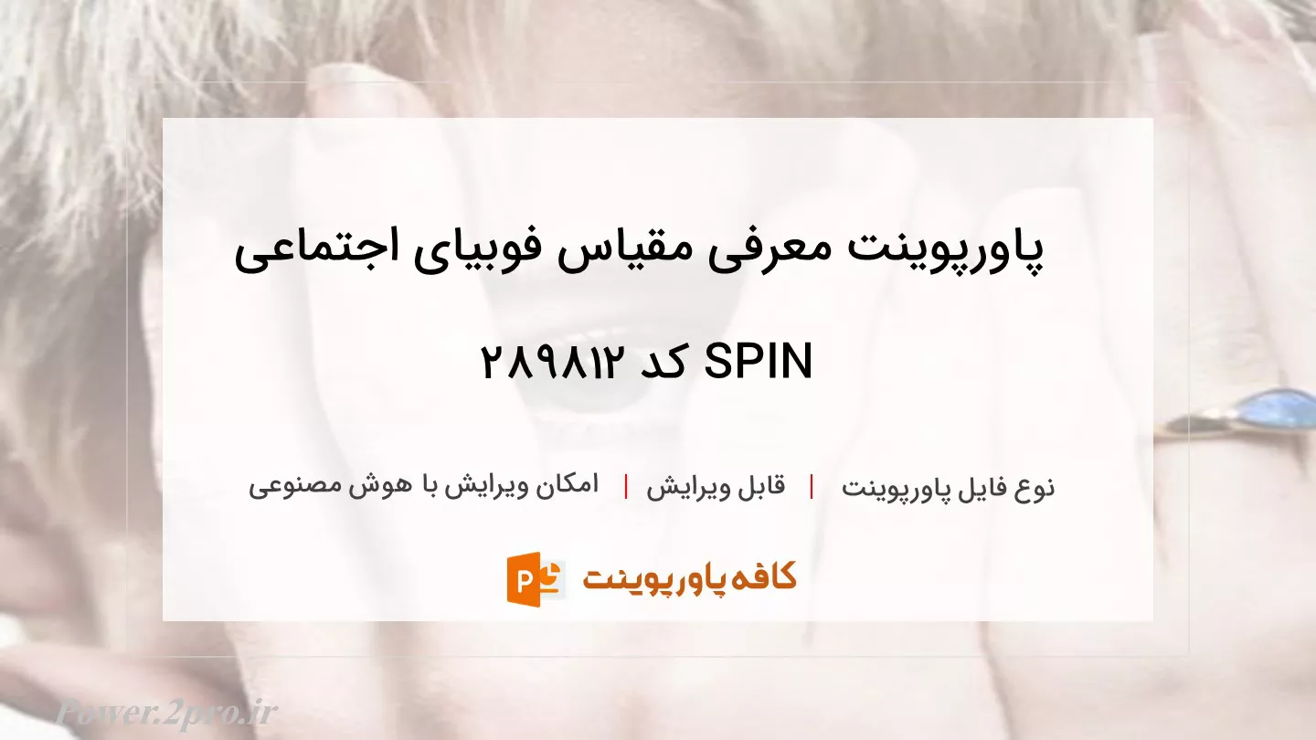 دانلود پاورپوینت معرفی مقیاس فوبیای اجتماعی SPIN کد 289812