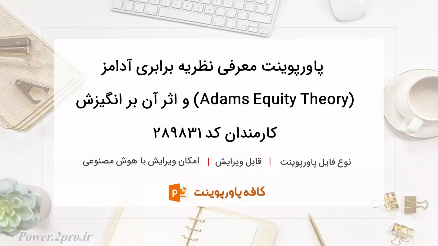 معرفی نظریه برابری آدامز (Adams Equity Theory) و تاثیر آن بر انگیزش کارمندان