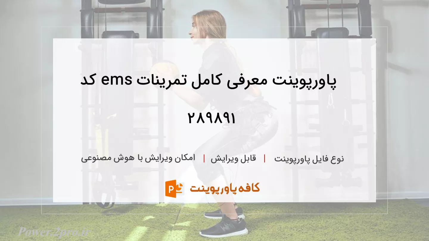 دانلود پاورپوینت معرفی کامل تمرینات ems کد 289891