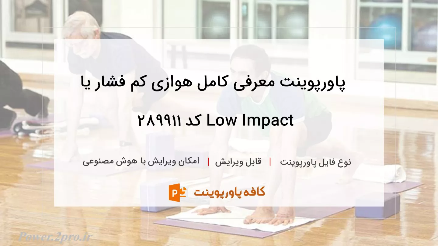 دانلود پاورپوینت معرفی کامل هوازی کم فشار یا Low Impact کد 289911