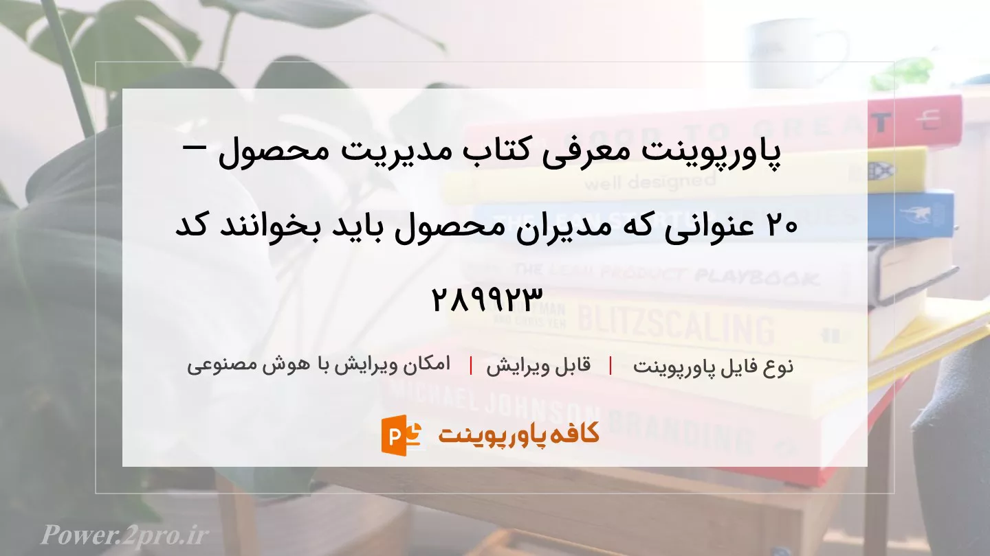 دانلود پاورپوینت معرفی کتاب مدیریت محصول — ۲۰ عنوانی که مدیران محصول باید بخوانند کد 289923