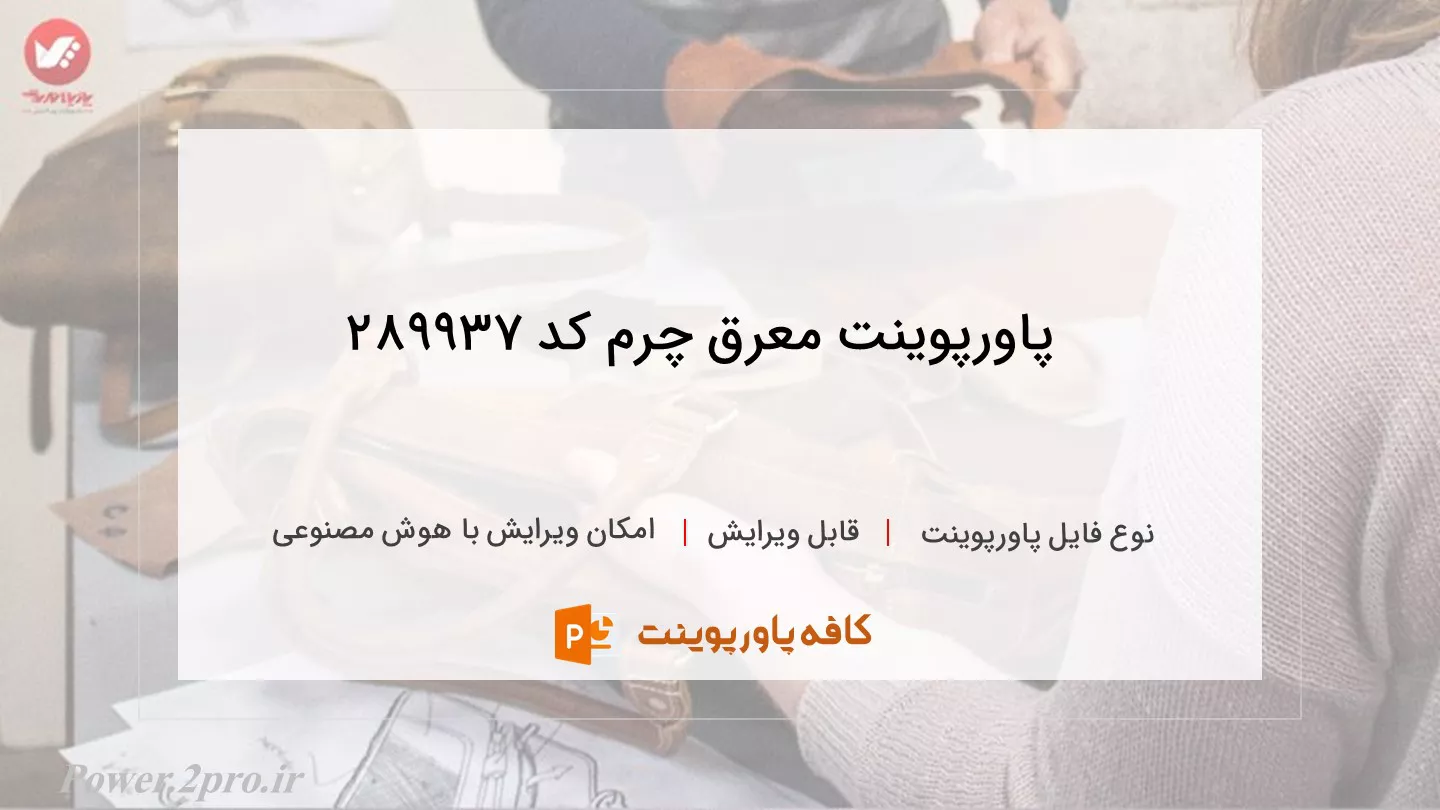 دانلود پاورپوینت معرق چرم کد 289937