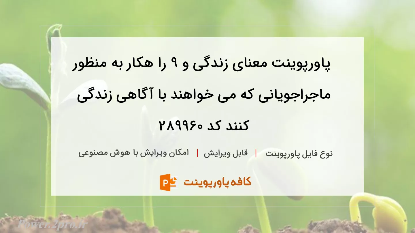 دانلود پاورپوینت معنای زندگی و 9 را هکار به منظور ماجراجویانی که می خواهند با آگاهی زندگی کنند کد 289960