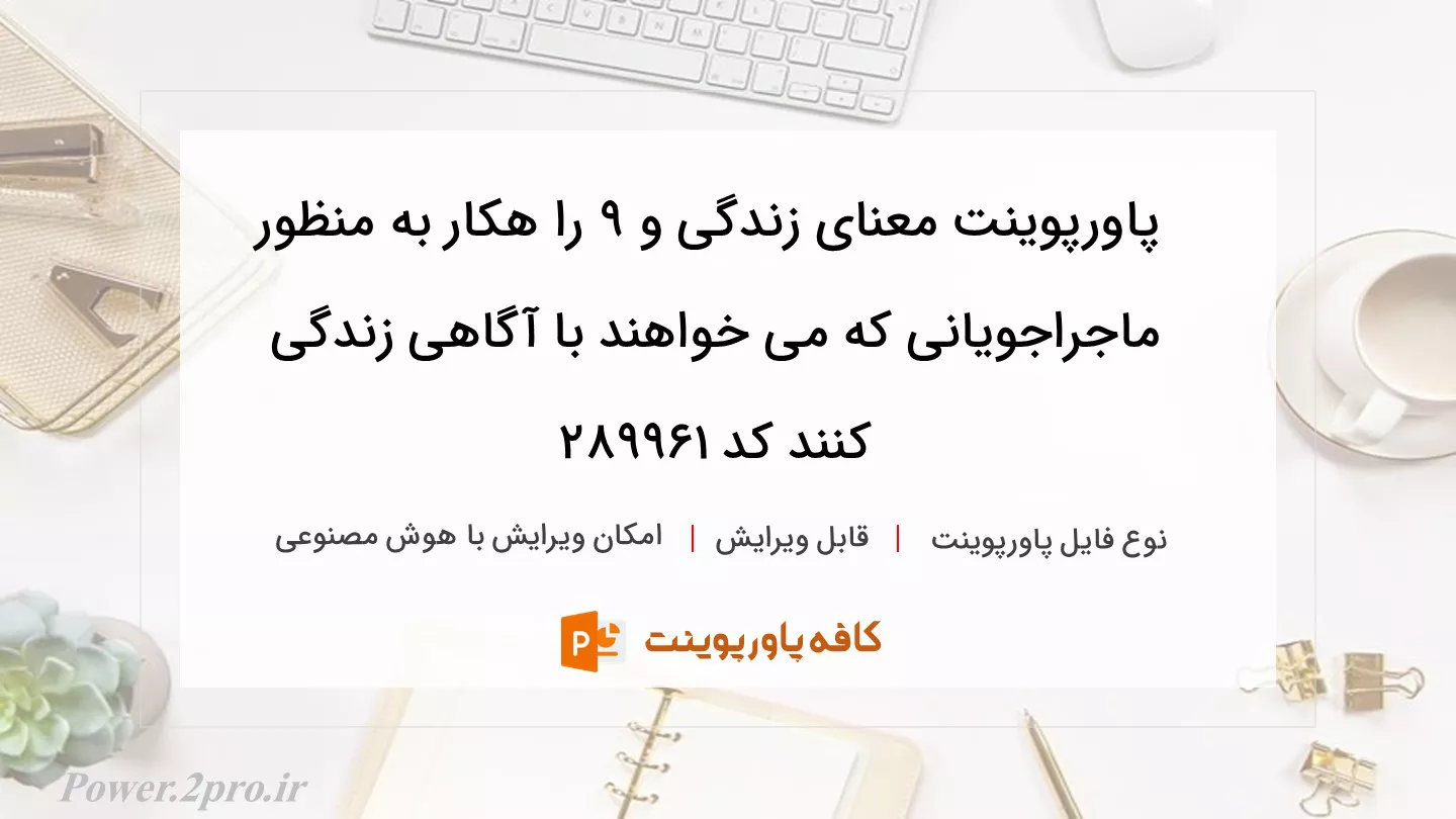 دانلود پاورپوینت معنای زندگی و 9 را هکار به منظور ماجراجویانی که می خواهند با آگاهی زندگی کنند کد 289961