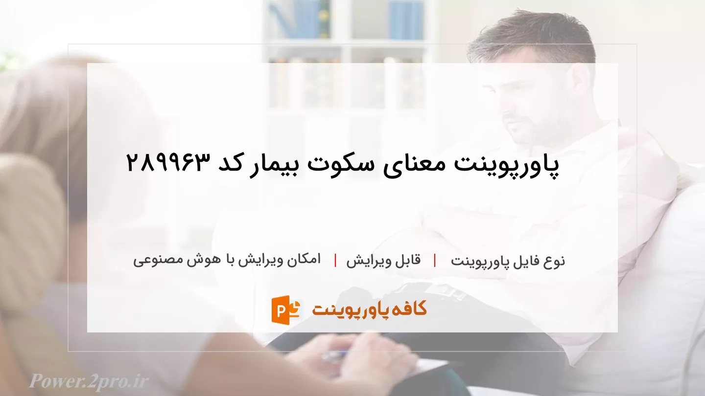 دانلود پاورپوینت معنای سکوت بیمار کد 289963