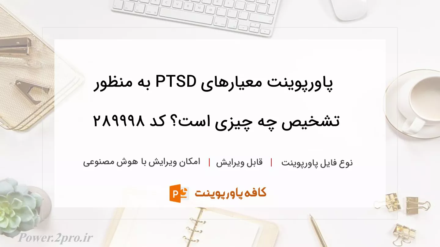 دانلود پاورپوینت معیارهای PTSD به منظور تشخیص چه چیزی است؟ کد 289998