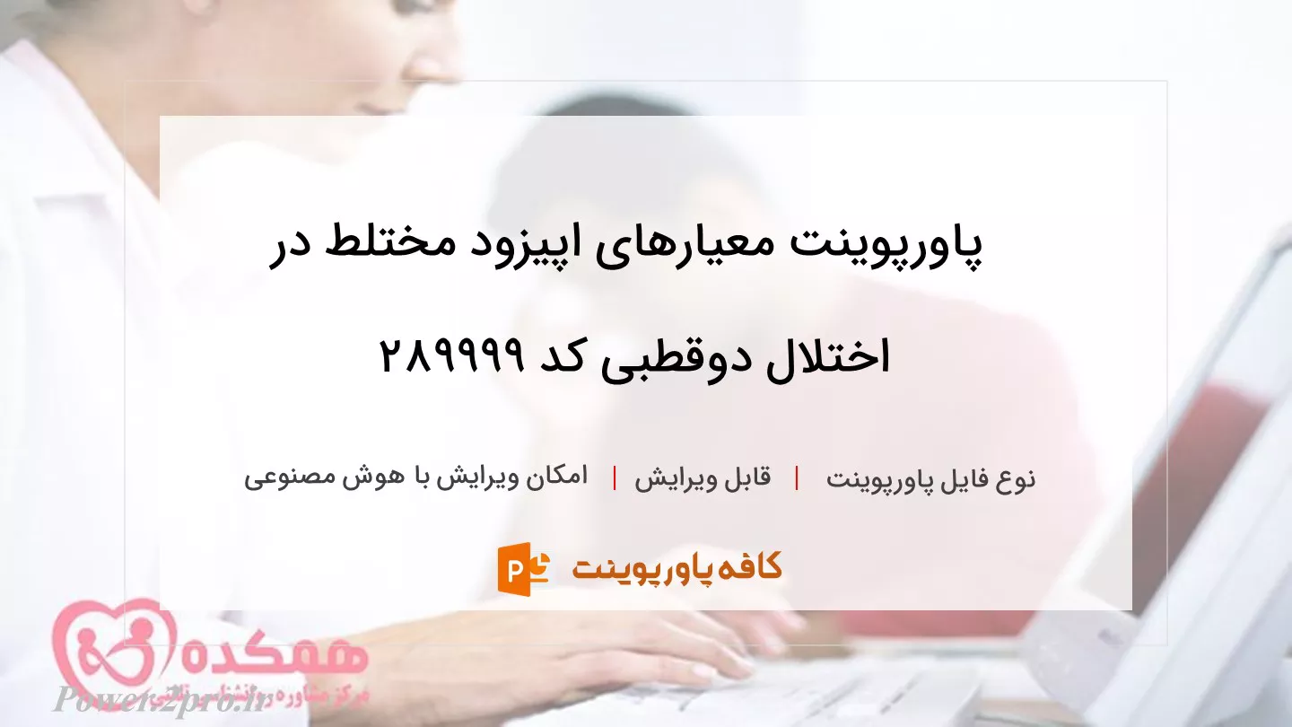 دانلود پاورپوینت معیارهای اپیزود مختلط در اختلال دوقطبی کد 289999