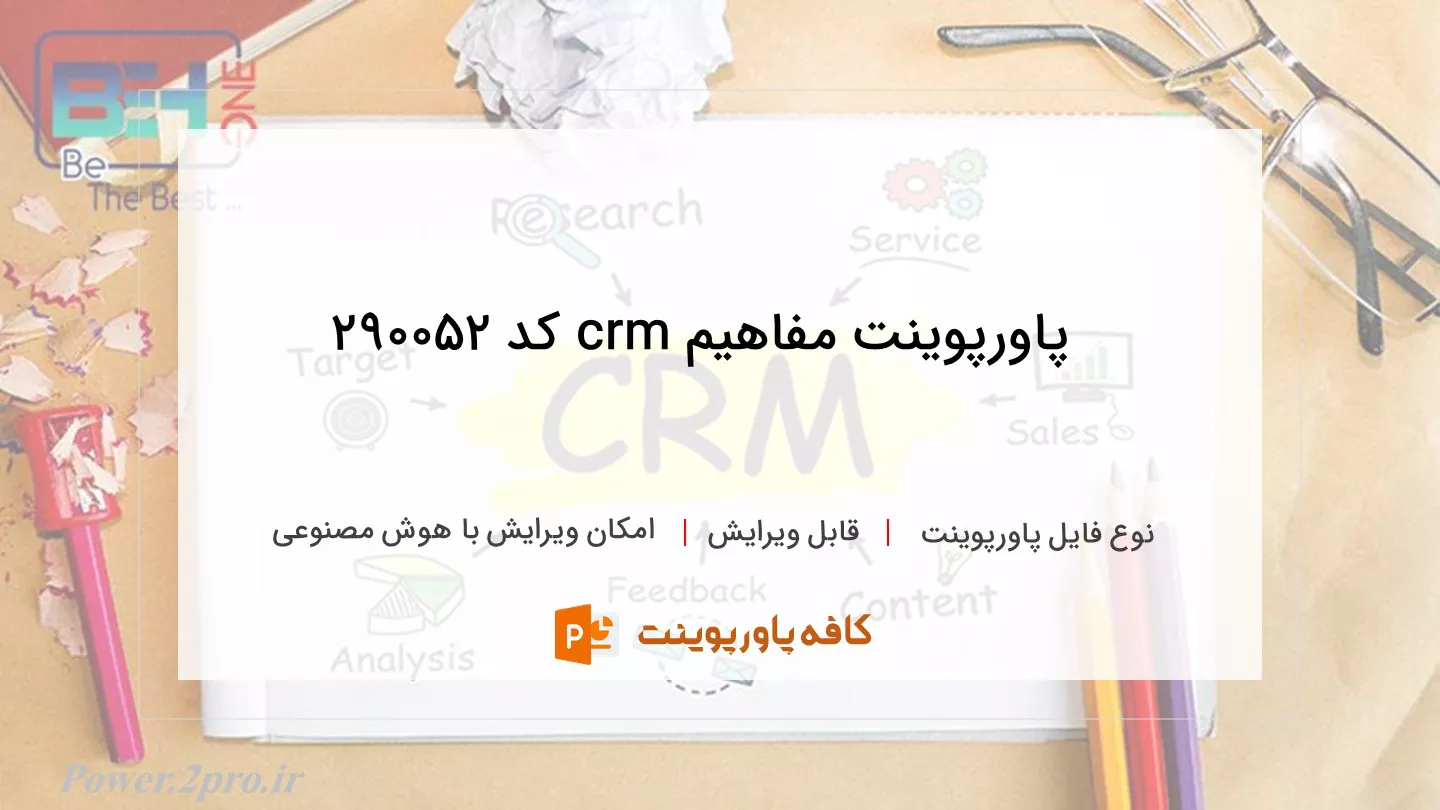 دانلود پاورپوینت مفاهیم crm کد 290052