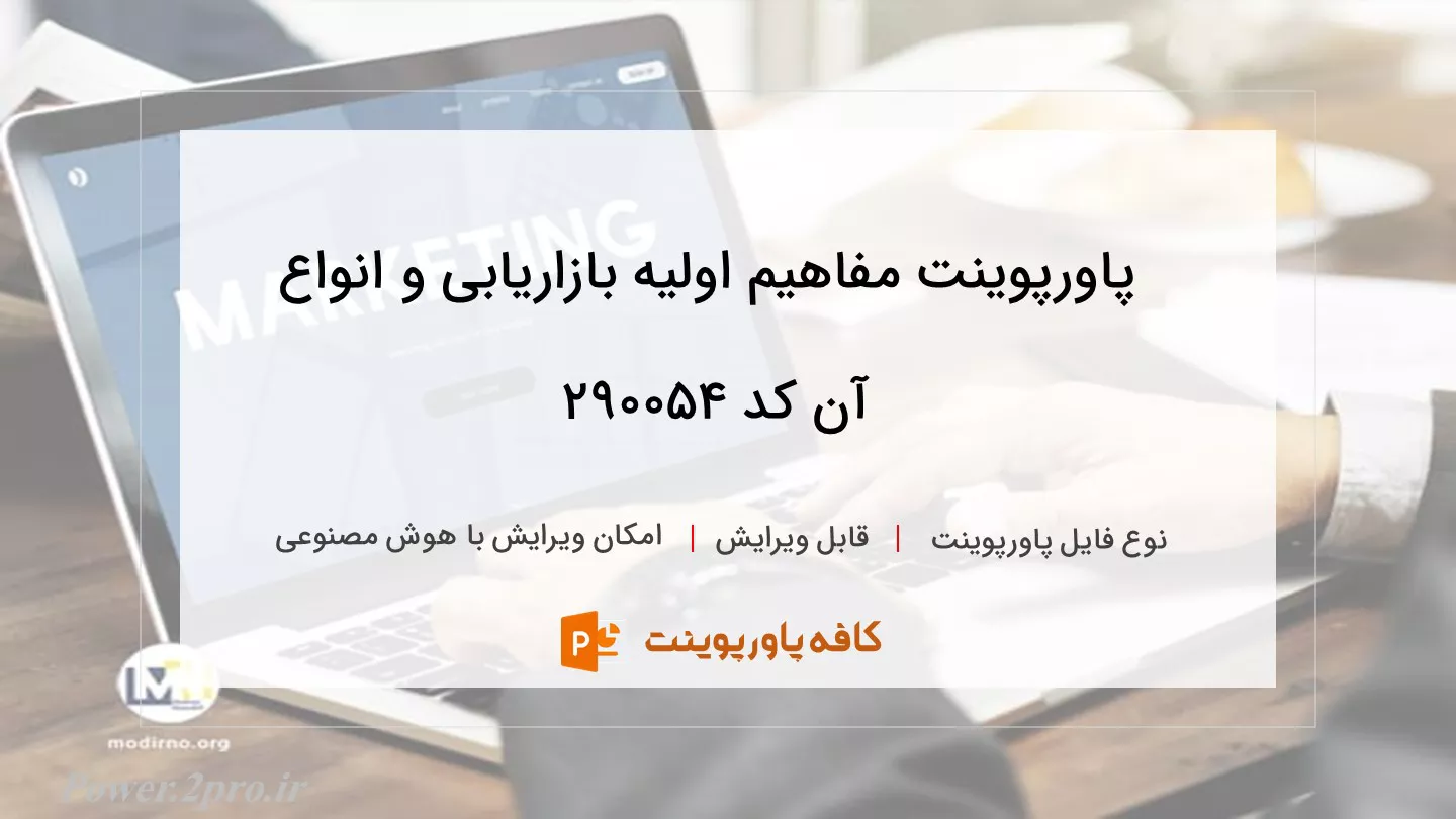 دانلود پاورپوینت مفاهیم اولیه بازاریابی و انواع آن کد 290054