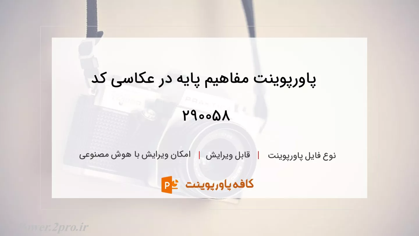 مفاهیم پایه در عکاسی