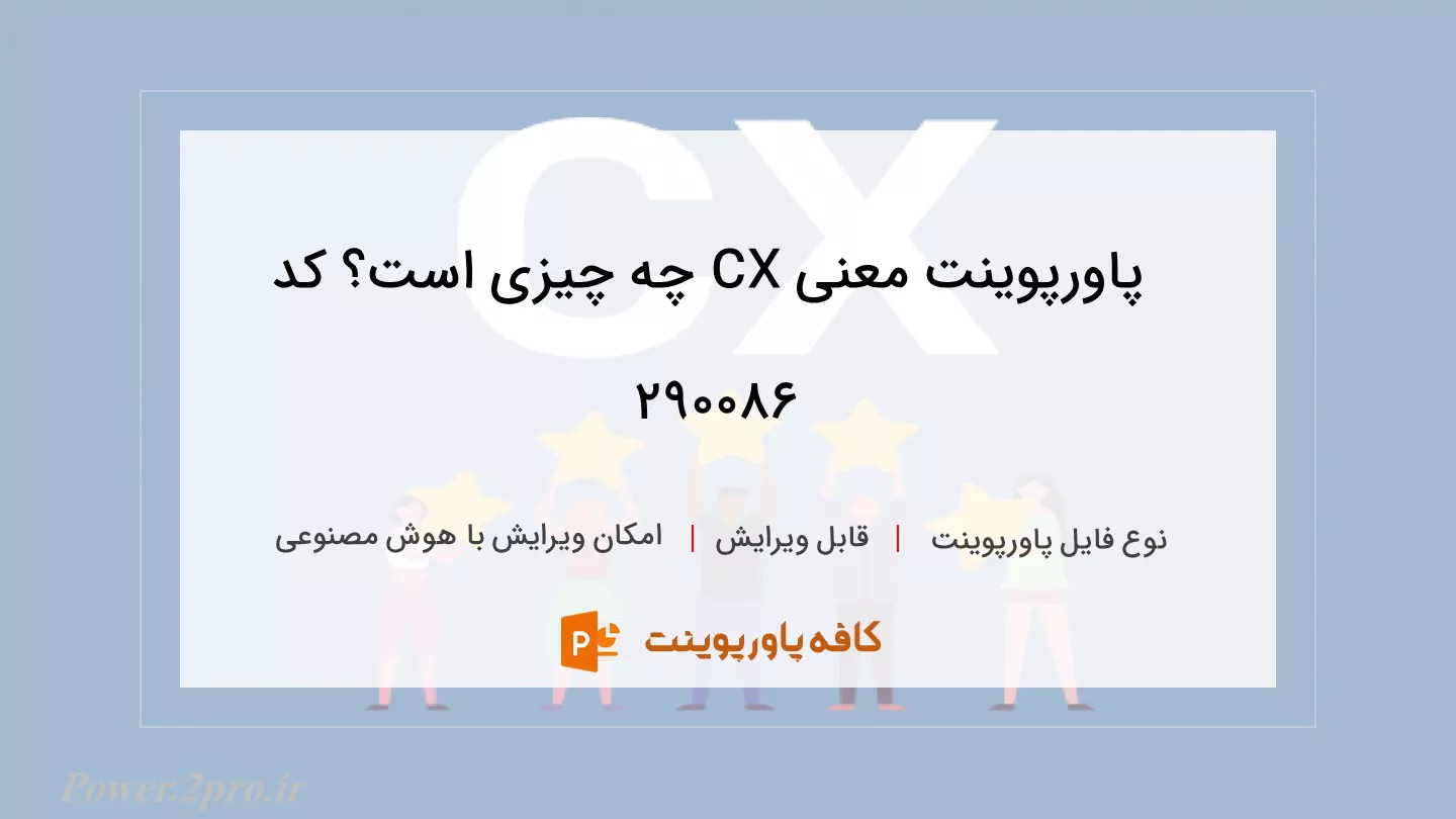 دانلود پاورپوینت معنی CX چه چیزی است؟ کد 290086