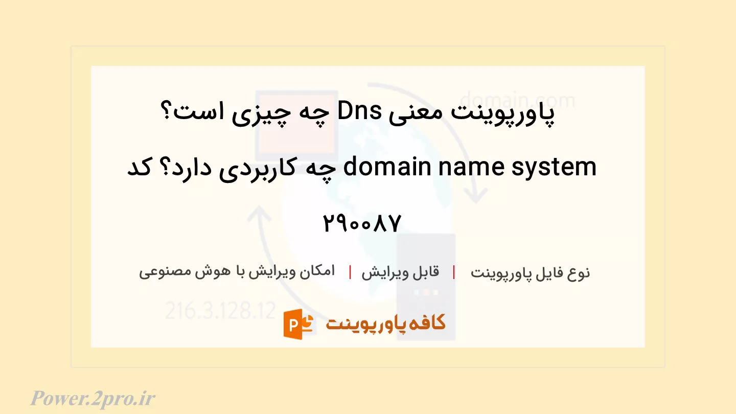 دانلود پاورپوینت معنی Dns چه چیزی است؟ domain name system چه کاربردی دارد؟ کد 290087