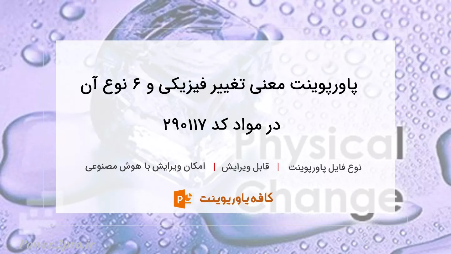 مفهوم تغییر فیزیکی و ۶ نوع آن در مواد