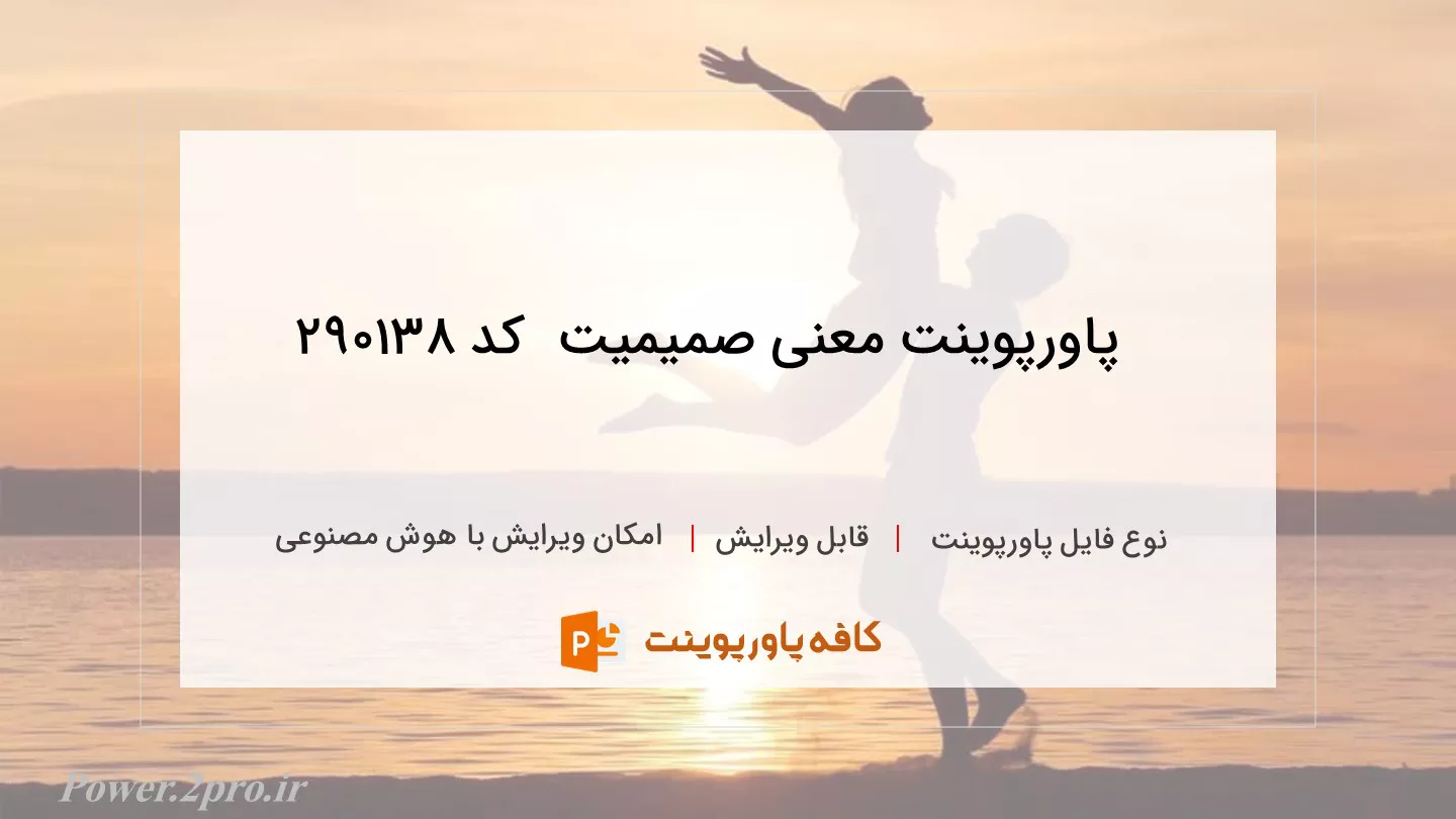 دانلود پاورپوینت معنی صمیمیت  کد 290138