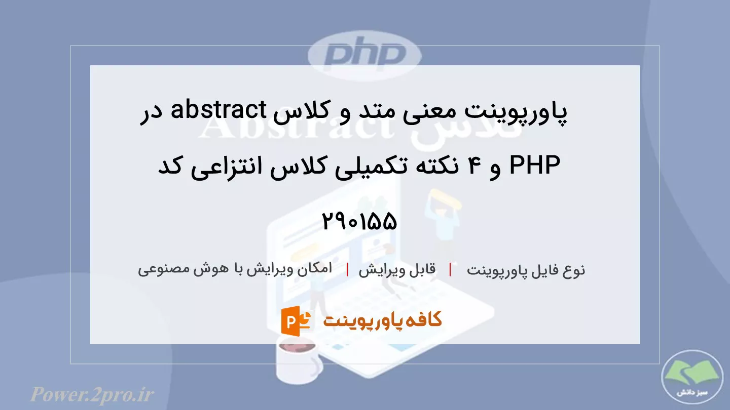 دانلود پاورپوینت معنی متد و کلاس abstract در PHP و ۴ نکته تکمیلی کلاس انتزاعی کد 290155