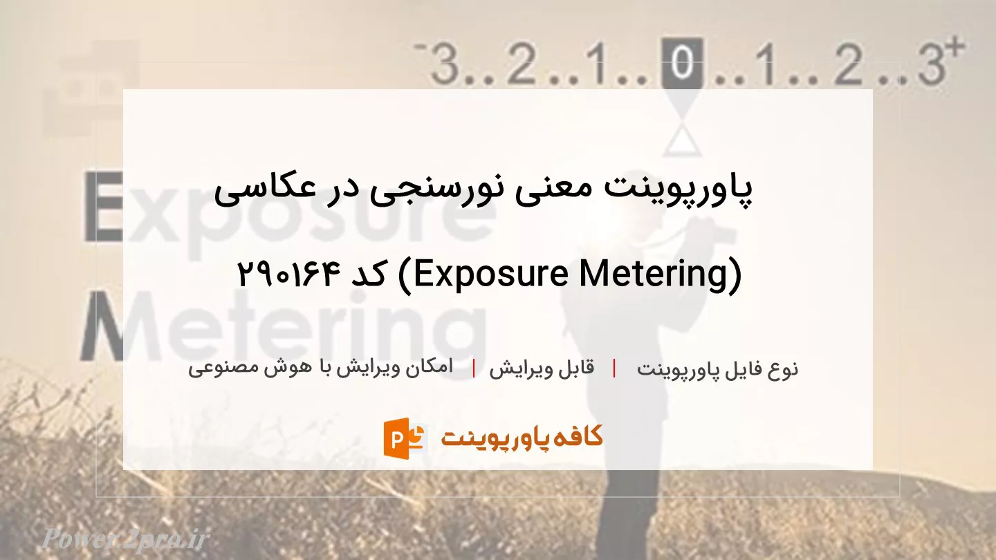 مفهوم نورسنجی در عکاسی (Exposure Metering)