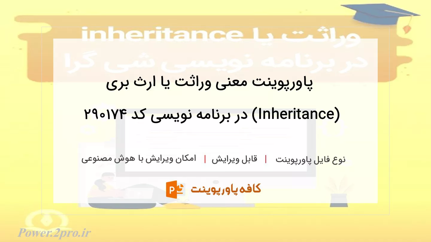 دانلود پاورپوینت معنی وراثت یا ارث بری (Inheritance) در برنامه نویسی کد 290174