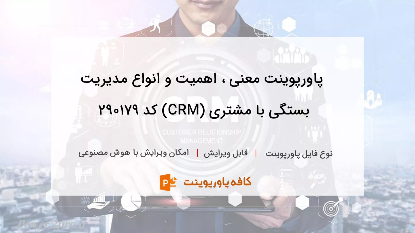 دانلود پاورپوینت معنی ، اهمیت و انواع مدیریت بستگی با مشتری (CRM) کد 290179