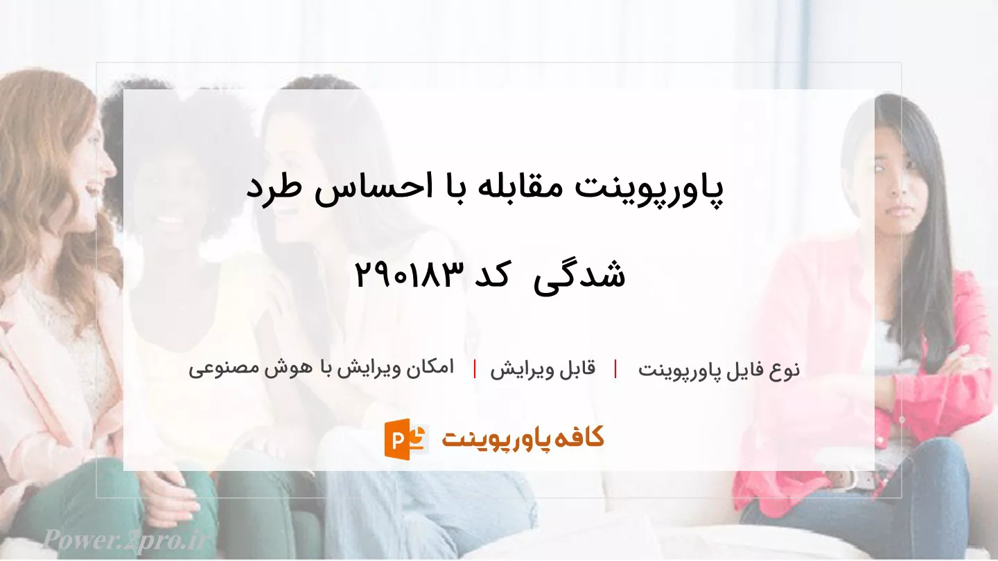 دانلود پاورپوینت مقابله با احساس طرد شدگی  کد 290183