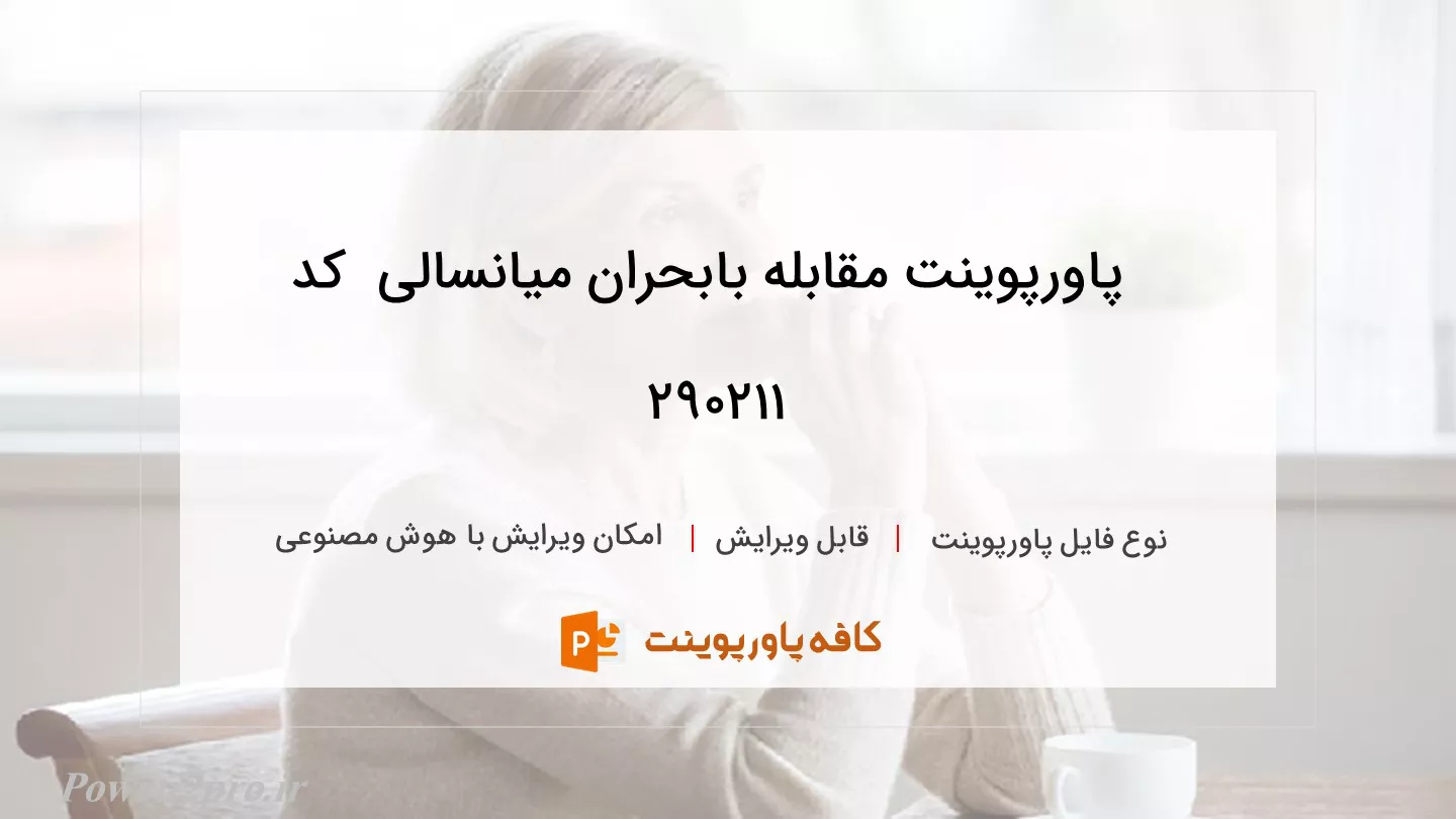 دانلود پاورپوینت مقابله بابحران میانسالی  کد 290211