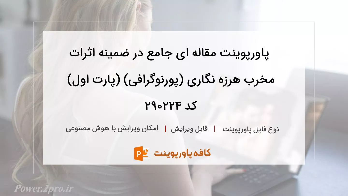 دانلود پاورپوینت مقاله ای جامع در ضمینه اثرات مخرب هرزه نگاری (پورنوگرافی) (پارت اول) کد 290224