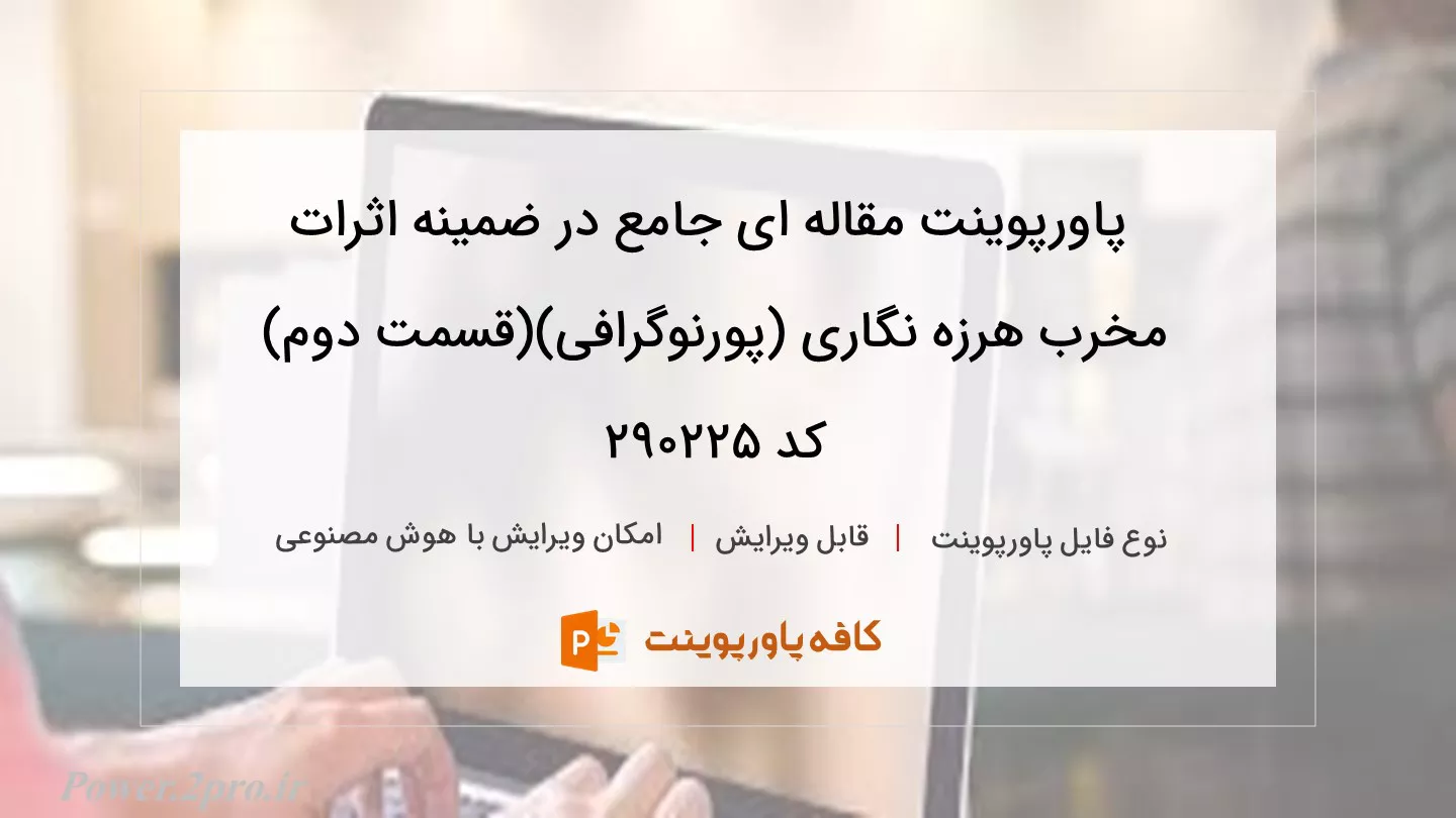 دانلود پاورپوینت مقاله ای جامع در ضمینه اثرات مخرب هرزه نگاری (پورنوگرافی)(قسمت دوم) کد 290225