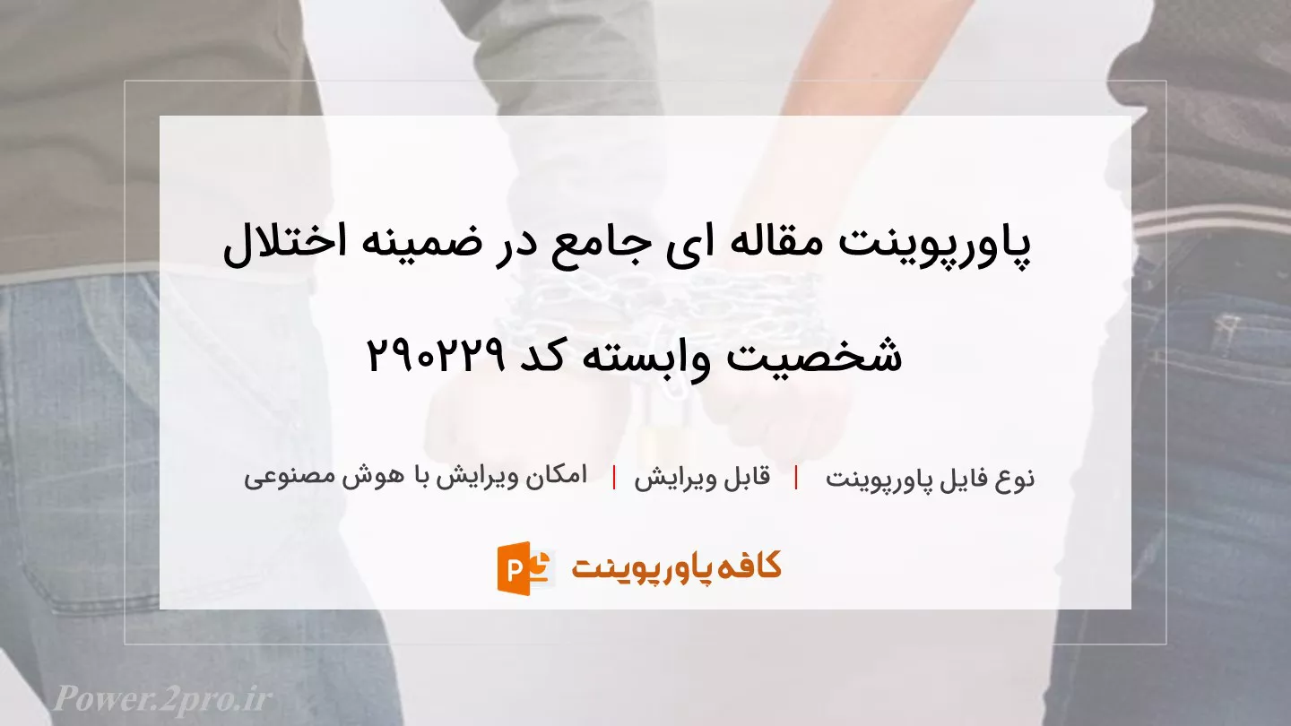 مقاله ای جامع در مورد اختلال شخصیت وابسته