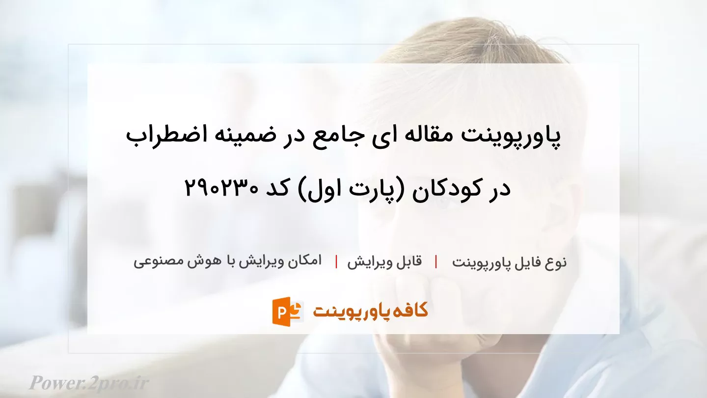 دانلود پاورپوینت مقاله ای جامع در ضمینه اضطراب در کودکان (پارت اول) کد 290230