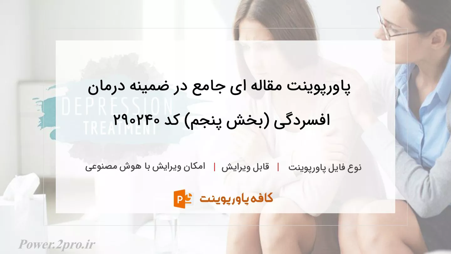 دانلود پاورپوینت مقاله ای جامع در ضمینه درمان افسردگی (بخش پنجم) کد 290240