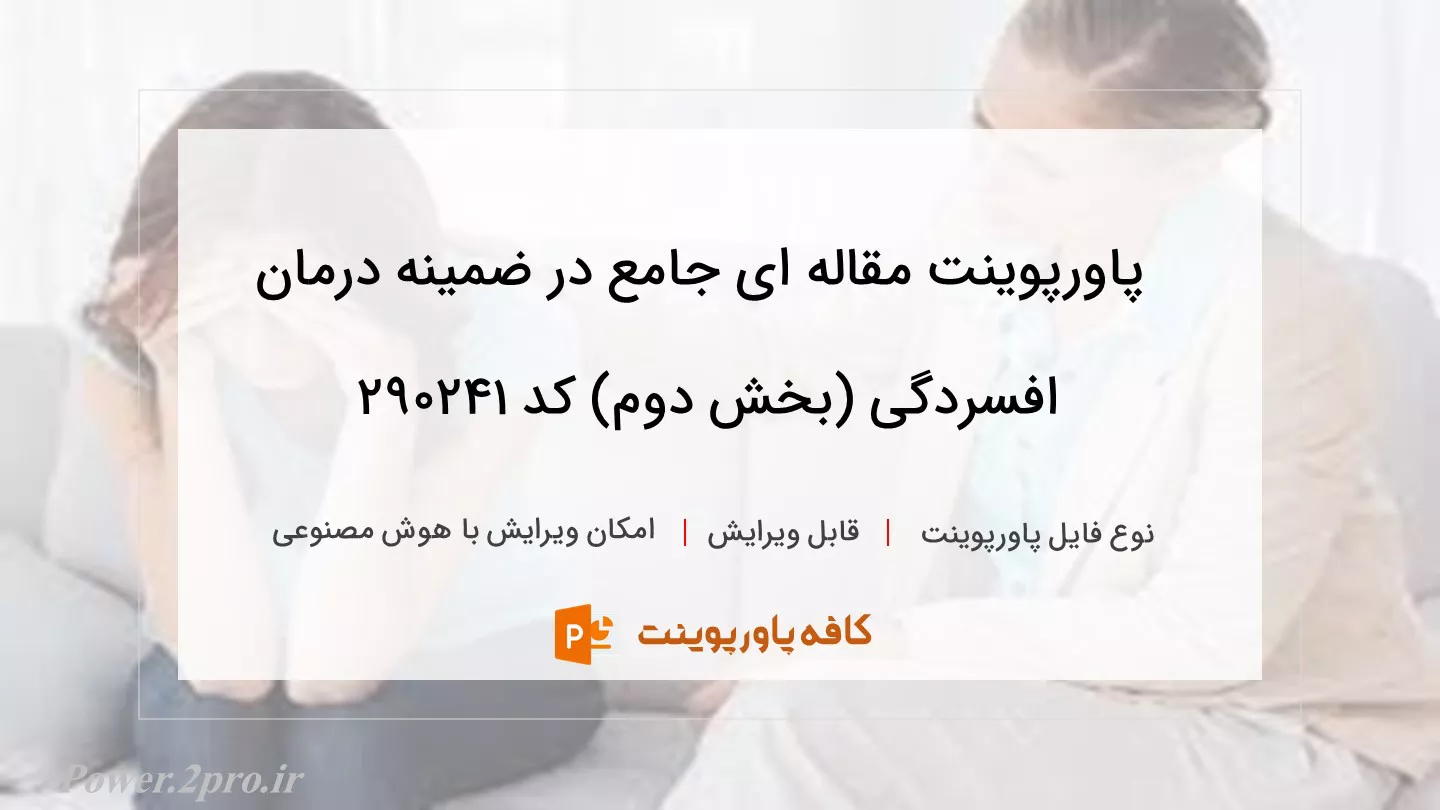 دانلود پاورپوینت مقاله ای جامع در ضمینه درمان افسردگی (بخش دوم) کد 290241