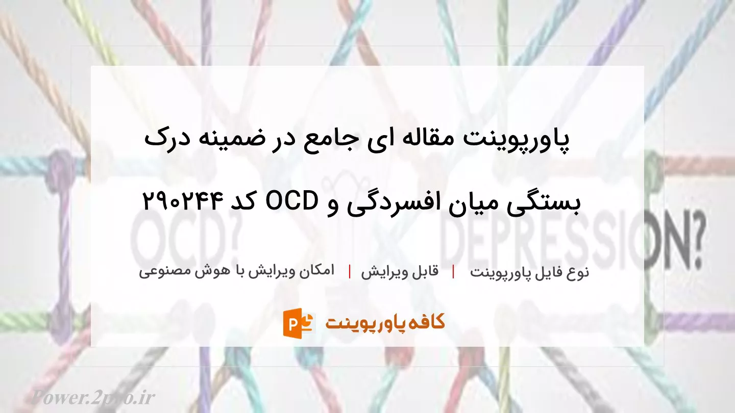 دانلود پاورپوینت مقاله ای جامع در ضمینه درک بستگی میان افسردگی و OCD کد 290244